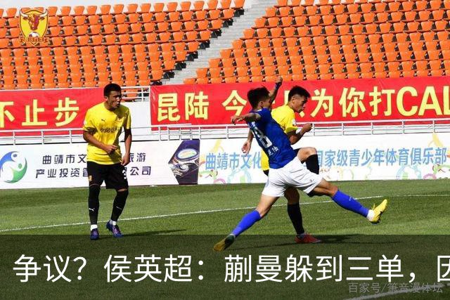 争议？侯英超：蒯曼躲到三单，因为她觉得打不过桥本 日媒：我猜也是