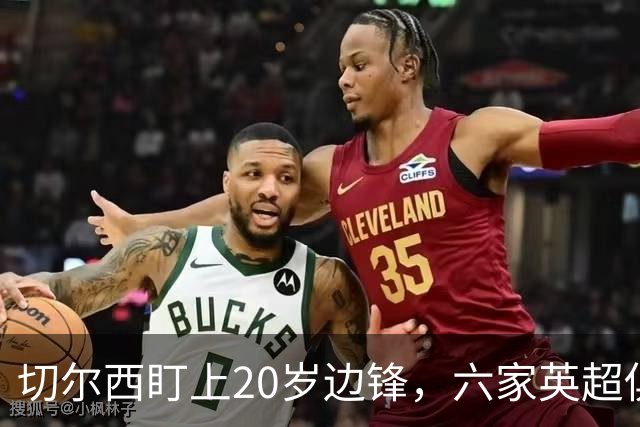 切尔西盯上20岁边锋，六家英超俱乐部同时关注