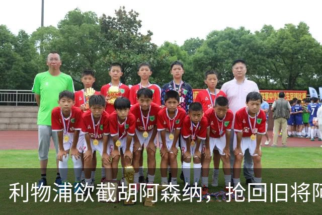 利物浦欲截胡阿森纳，抢回旧将阿诺德