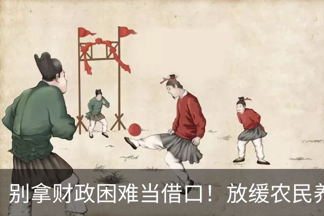 别拿财政困难当借口！放缓农民养老金提升，真的站不住脚吗？