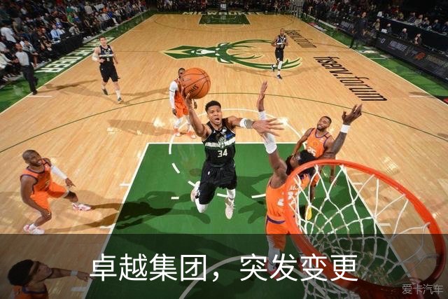 卓越集团，突发变更
