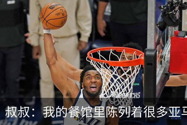 叔叔：我的餐馆里陈列着很多亚马尔的东西，他就像我儿子