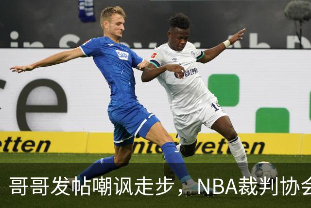 哥哥发帖嘲讽走步，NBA裁判协会认定拉梅洛四步违例