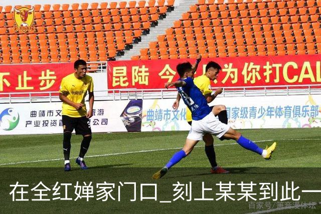 在全红婵家门口 刻上某某到此一游