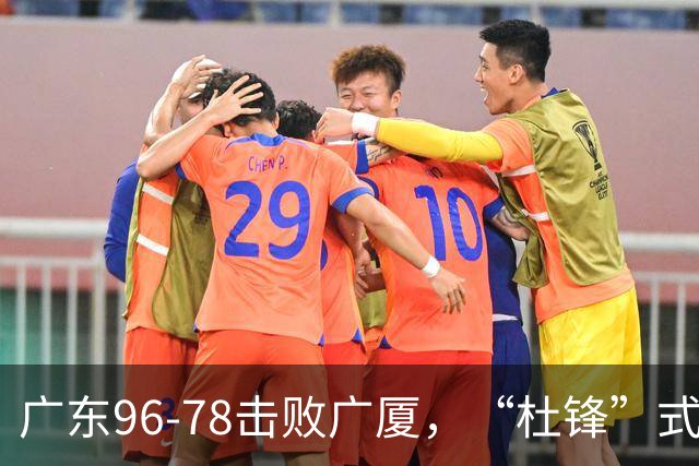 广东96-78击败广厦，“杜锋”式用人做对了，徐杰与胡明轩分工成关键！