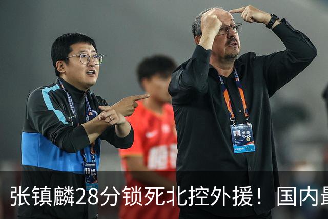 张镇麟28分锁死北控外援！国内最强3号位，国家队却不要他？