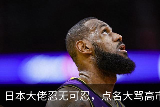 日本大佬忍无可忍，点名大骂高市早苗，当个首相把国家搞成这样