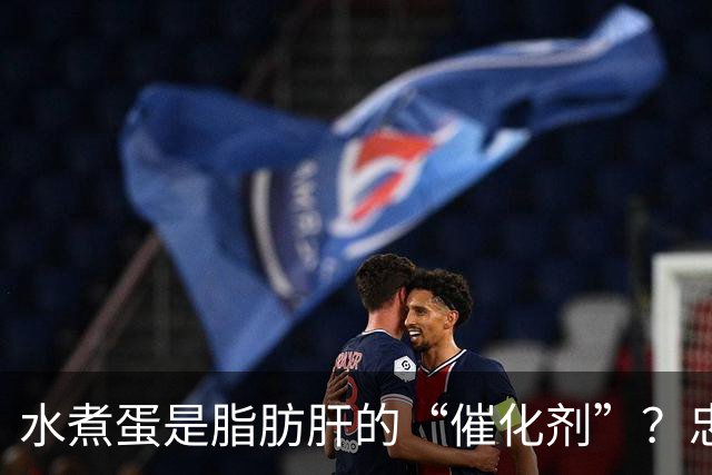 水煮蛋是脂肪肝的“催化剂”？忠告：想肝脏好，这4物不能再多吃