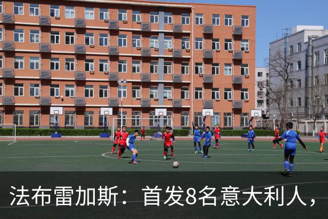 法布雷加斯：首发8名意大利人，青训已在复制一线队理念