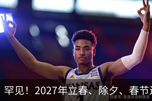 罕见！2027年立春、除夕、春节连撞三天，是不是最好的吉祥呢