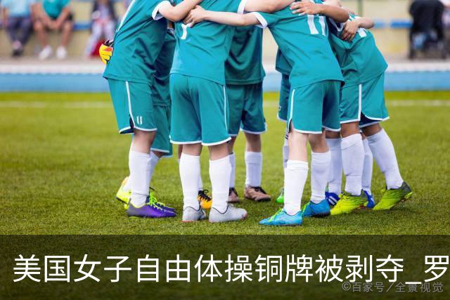 美国女子自由体操铜牌被剥夺 罗马尼亚重获铜牌
