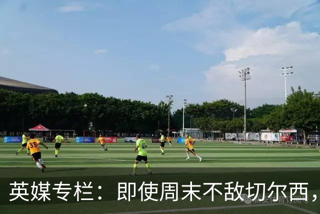 英媒专栏：即使周末不敌切尔西，热刺本赛季前景也将一片光明
