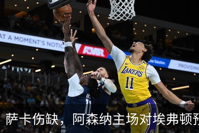 萨卡伤缺，阿森纳主场对埃弗顿预测2比1