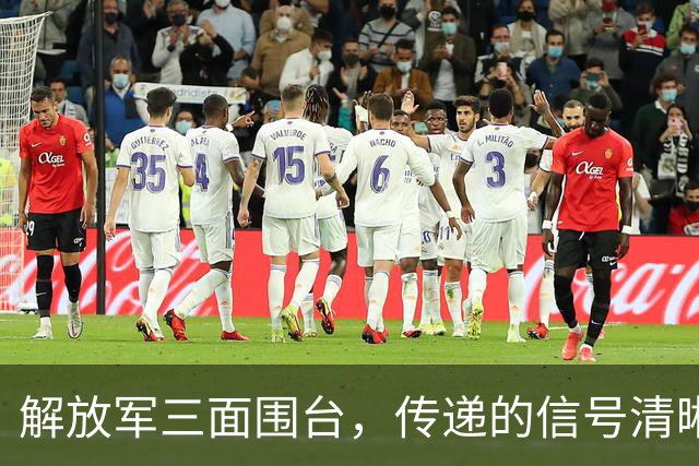 解放军三面围台，传递的信号清晰直接，“台独”已没有任何机会