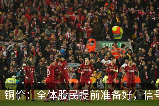 铜价：全体股民提前准备好，信号很强烈，今天或迎来大暴风雨？
