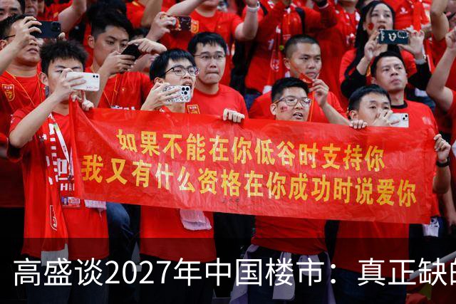 高盛谈2027年中国楼市：真正缺的可能不是房子，而是买房的人