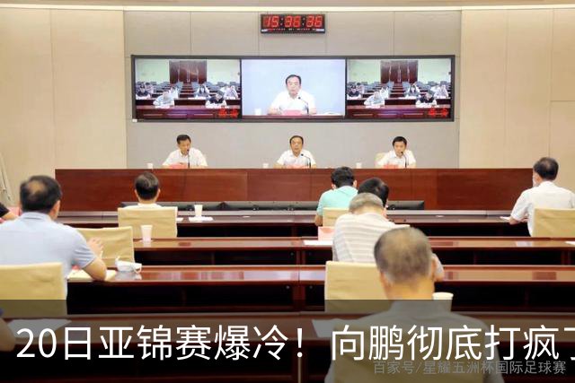 20日亚锦赛爆冷！向鹏彻底打疯了，李天阳制造惨案，国乒冲冠有望