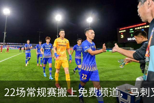 22场常规赛搬上免费频道，马刺又添一个看球入口