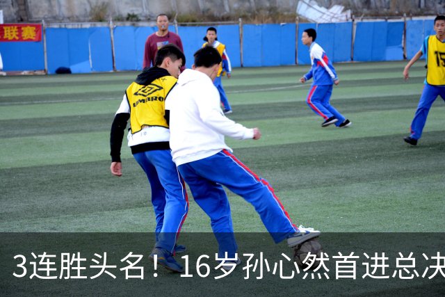 3连胜头名！16岁孙心然首进总决赛4强，已超同期郑钦文，奖金10万