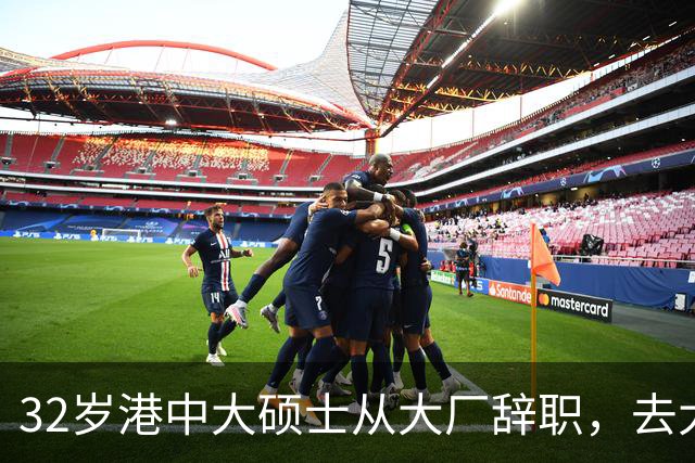 32岁港中大硕士从大厂辞职，去大专教书，从年薪25万元降至月薪数千元，本人回应：不是躺平