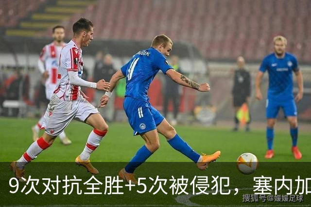 9次对抗全胜+5次被侵犯，塞内加尔中场用一场最佳回应利物浦